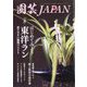 園芸JAPAN 2023年 08月号 [雑誌]