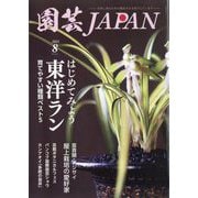 園芸JAPAN 2023年 08月号 [雑誌]