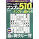 ボリューム満点!!ナンプレ510問 2023年 10月号 [雑誌]