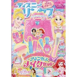 ディズニープリンセス らぶ&きゅーと 2023年 08月号 [雑誌]