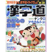 漢字道 2023年 08月号 [雑誌]