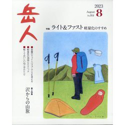 岳人 2023年 08月号 [雑誌]