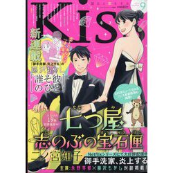 Kiss (キス) 2023年 09月号 [雑誌]