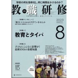 教職研修 2023年 08月号 [雑誌]