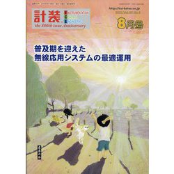 計装 2023年 08月号 [雑誌]