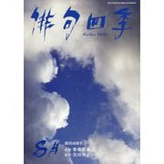 俳句四季 2023年 08月号 [雑誌]