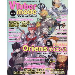 VTuber mode  2023年 08月号 [雑誌]