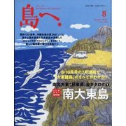 島へ。 2023年 08月号 [雑誌]