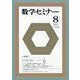 数学セミナー 2023年 08月号 [雑誌]