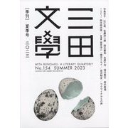 三田文學 2023年 08月号 [雑誌]