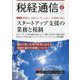 税経通信 2023年 08月号 [雑誌]