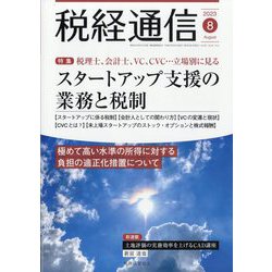 税経通信 2023年 08月号 [雑誌]