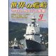 世界の艦船 2023年 09月号 [雑誌]