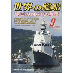 世界の艦船 2023年 09月号 [雑誌]