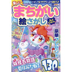 楽しいまちがい絵さがしBestCollection 2023年 08月号 [雑誌]