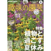 NHK 趣味の園芸 2023年 08月号 [雑誌]