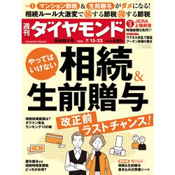 週刊 ダイヤモンド 2023年 7/22号 [雑誌]