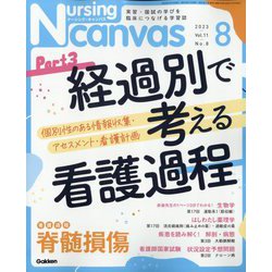 Nursing Canvas (ナーシング・キャンバス) 2023年 08月号 [雑誌]