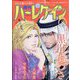 増刊 ハーレクイン 2023年 8/15号 [雑誌]