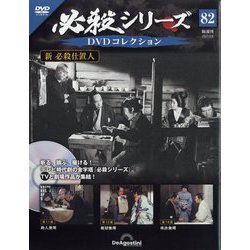 必殺シリーズDVDコレクション 2023年 8/8号(82) [雑誌]