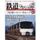隔週刊鉄道ザプロジェクト 2023年 8/8号(66) [雑誌]