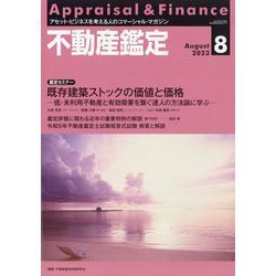 不動産鑑定 2023年 08月号 [雑誌]