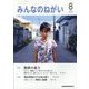 みんなのねがい 2023年 08月号 [雑誌]