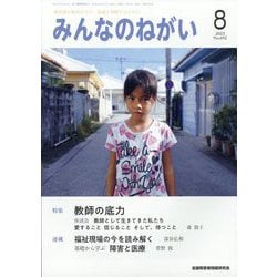 みんなのねがい 2023年 08月号 [雑誌]