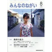 みんなのねがい 2023年 08月号 [雑誌]