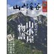 山と渓谷 2023年 08月号 [雑誌]