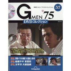 隔週刊 Gメン'75 DVDコレクション 2023年 8/8号(57) [雑誌]