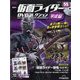 隔週刊 仮面ライダーDVD 平成編 2023年 8/8号(55) [雑誌]