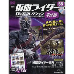 隔週刊 仮面ライダーDVD 平成編 2023年 8/8号(55) [雑誌]
