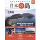 週刊日本の島 2023年 7/25号(78) [雑誌]