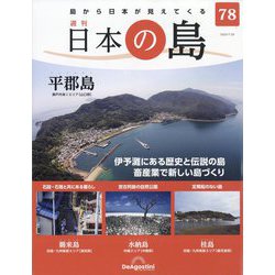 週刊日本の島 2023年 7/25号(78) [雑誌]