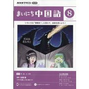 NHK ラジオまいにち中国語 2023年 08月号 [雑誌]