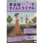 NHK ラジオ英会話タイムトライアル 2023年 08月号 [雑誌]