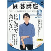 NHK 囲碁講座 2023年 08月号 [雑誌]