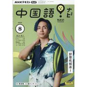 TV中国語!ナビ 2023年 08月号 [雑誌]