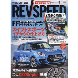 REV SPEED (レブスピード) 2023年 09月号 [雑誌]