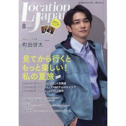 Location Japan (ロケーション ジャパン) 2023年 08月号 [雑誌]