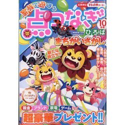 家族で遊ぼう点つなぎひろば 2023年 10月号 [雑誌]