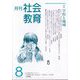 月刊社会教育 2023年 08月号 [雑誌]