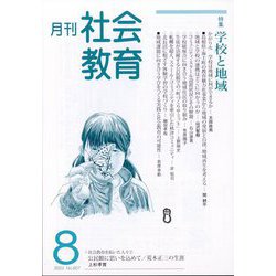 月刊社会教育 2023年 08月号 [雑誌]
