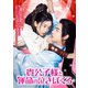 貴公子様と運命の泣きぼくろ [DVD]