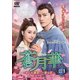 蒼月華 (そうげつか)～めぐる運命、一途な恋～DVD-BOX1 [DVD]