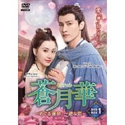 蒼月華 (そうげつか)～めぐる運命、一途な恋～DVD-BOX1