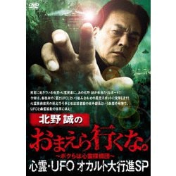 北野誠のおまえら行くな。 心霊・UFOオカルト大行進SP [DVD]