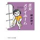 美女ステイホーム（マガジンハウス文庫） [文庫]