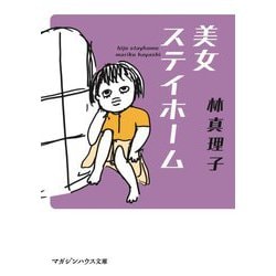 美女ステイホーム（マガジンハウス文庫） [文庫]